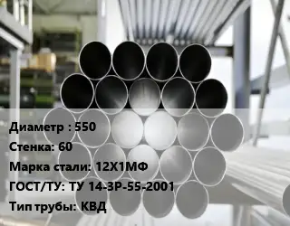 Труба котельная бесшовная 550 s=60 Сталь: 12Х1МФ ГОСТ: ТУ 14-3Р-55-2001 КВД